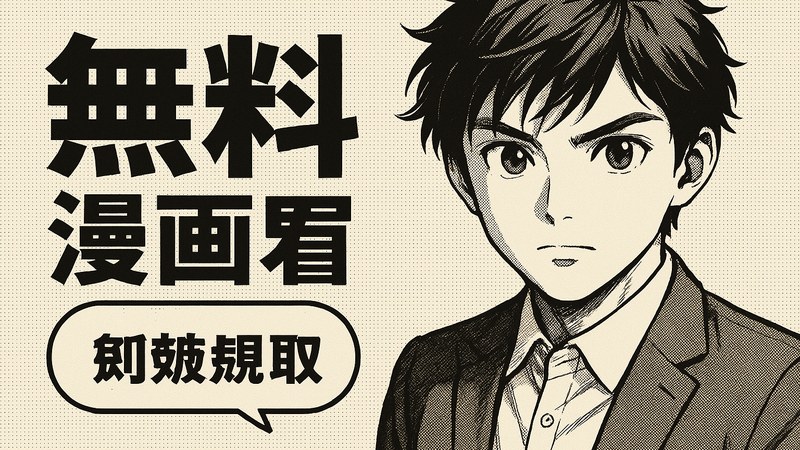 漫画免费看平台首页展示，追更零时差的高清漫画阅读界面